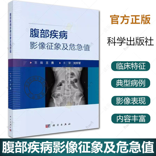 腹部疾病影像征象及危急值 王勇 编 内容涵盖了X线 CT和MRI等多种常用影像技术的图像阅读 数据测量及报告描述等重要基础知识书籍
