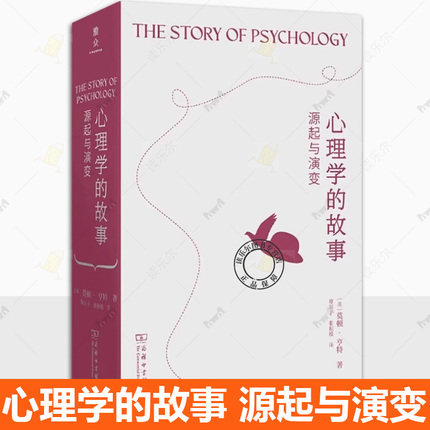正版 心理学的故事 源起与演变 商务印书馆 苏格拉底柏拉图亚里士多德笛卡尔斯宾诺莎弗洛伊德巴甫洛夫心理学自我认知书籍