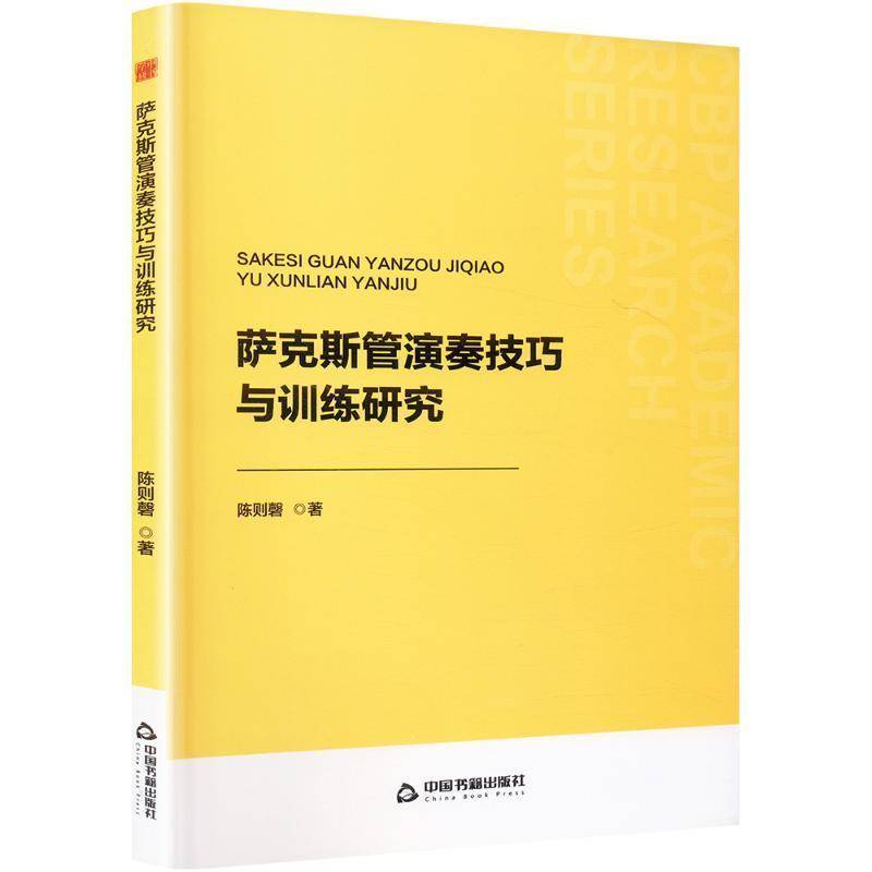 中书学研— 萨克斯管演奏技巧与训练研究 书 陈则磬中国书籍出版社 艺术书籍