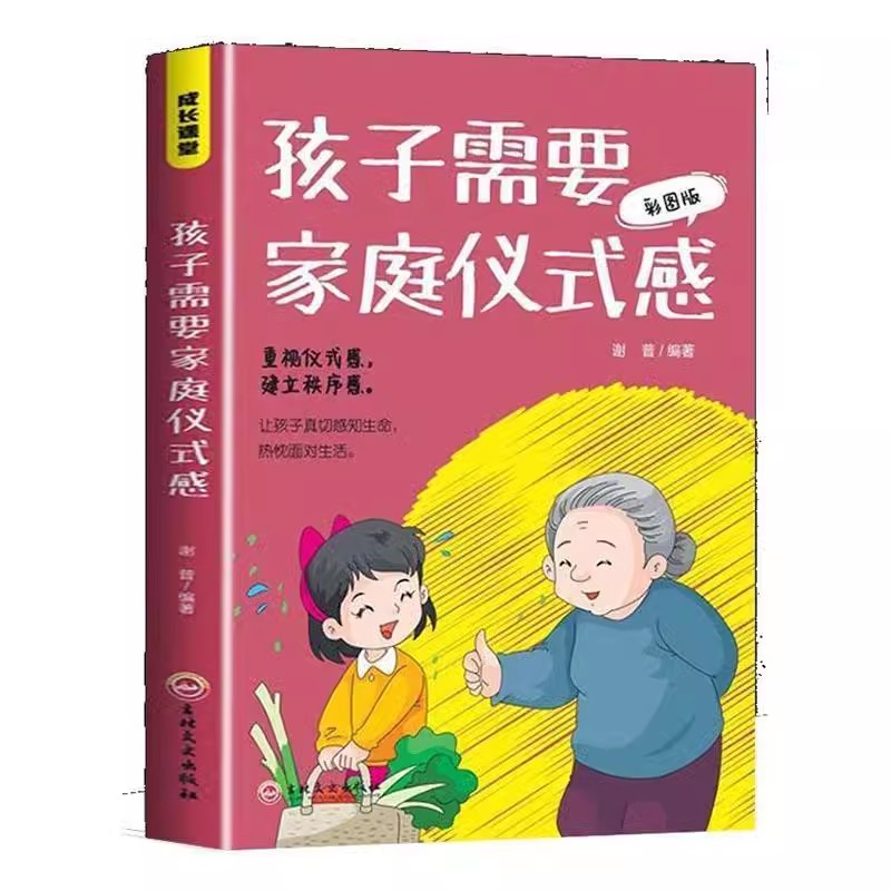 正版成长课堂孩子需要家庭仪式感彩图版重视仪式感建立秩序感教出孩子