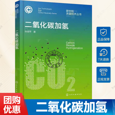二氧化碳加氢 碳中和关键技术丛书 CO2加氢技术概论 CO2加氢催化剂制备 表征与评价方法 碳中和领域研究人员CO2资源化利用参考书籍