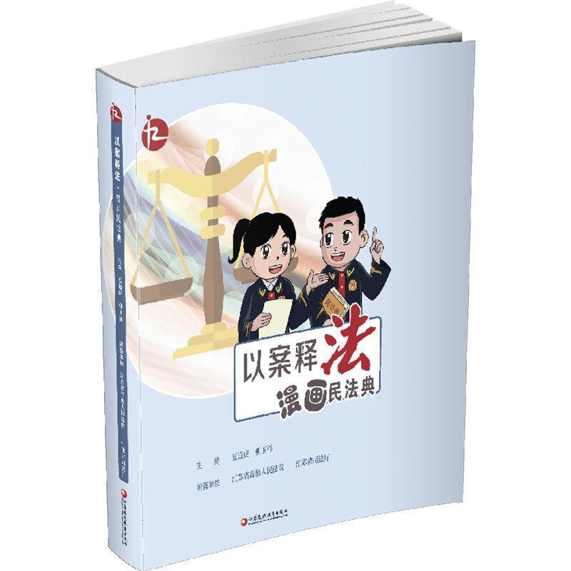 以案释法:漫画民法典 夏道虎     法律书籍正版