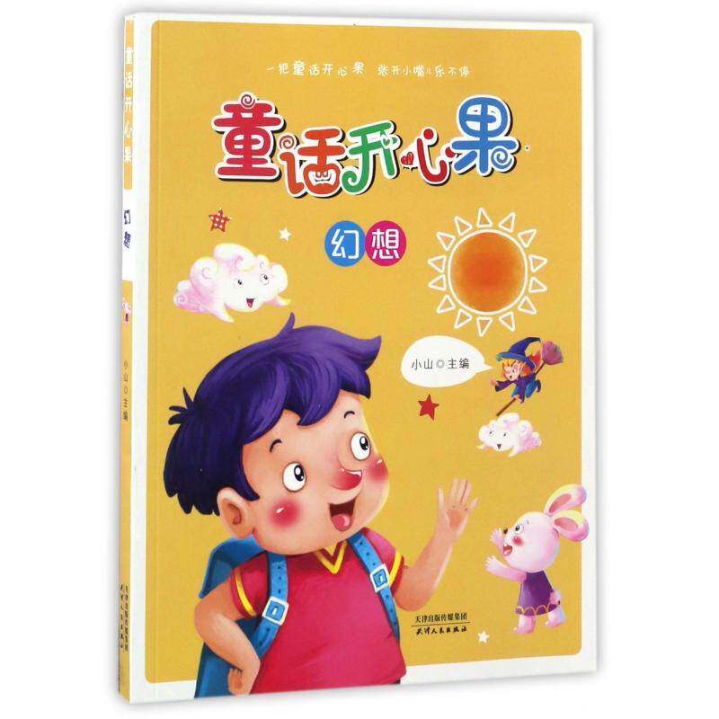 童话开心果:幻想 小山童话作品集中国当代文学书籍正版天津人民出版社
