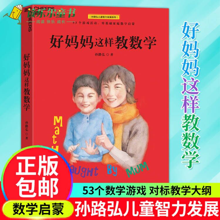 任选】正版  好妈妈这样教数学 妈妈教的数学 儿童数学孙路弘53个数学游戏 玩成数学学霸 对标教学大纲 直击考点 数学思维书 湛庐