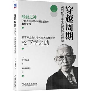 日 小川守正 机械工业出版 实践松下幸之助 社 9787111714323 经营哲学 如何经营企业书籍 穿越周期 企业经营与管理书籍