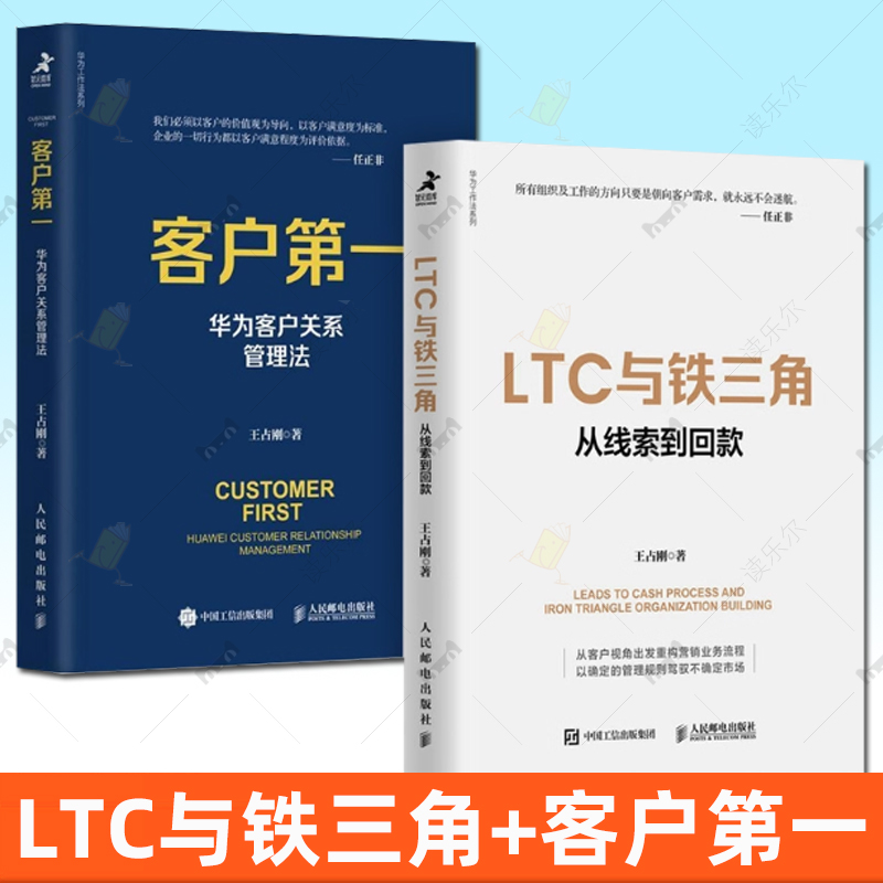 王占刚著作2册套装 LTC与铁三角:从线索到回款+客户第一:华为客户关系管理法解读标杆企业营销流程和营销组织核心要义