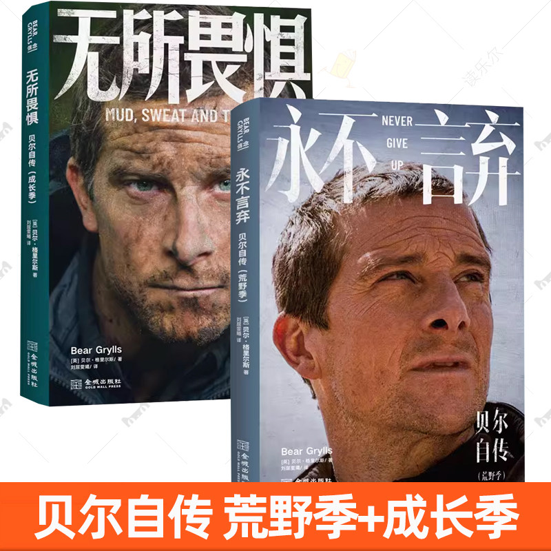 2册任选】永不言弃 贝尔自传 荒野季+无所畏惧 贝尔自传:成长季 贝爷的成长史 强者的进化史 贝尔的成长故事和心路历程书籍