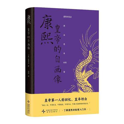 康熙:皇帝的自画像 史景迁   图书书籍新星出版社