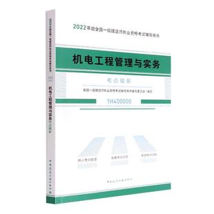 中国建筑工业出版 工业技术书籍正版 社 全国一级建造师执业资格考书写委 机电工程管理与实务考点精析：