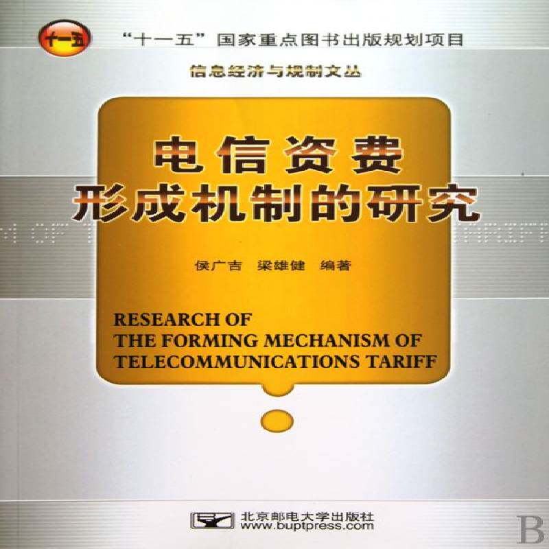 电信资费形成机制的研究 侯广吉 电信邮电资费财政制度研究中国 经济书籍北京邮电大学出版社