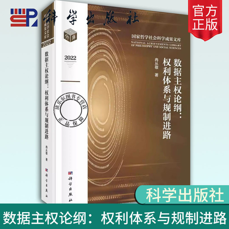 正版包邮 数据主权论纲：权利体系与规制进路 冉从敬科学出版社书籍9787030749727把握全球数据主权发展态势