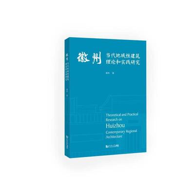 徽州当代地域性建筑理论和实践研究 黄炜   建筑书籍同济大学出版社