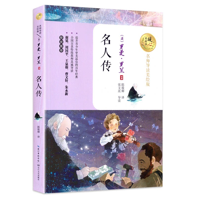 正版包邮 名人传 罗曼罗兰 暖心美读书 美绘版 贝多芬 米开朗琪罗 托尔斯泰名人传记书籍 儿童文学中小学生课外书 长江文艺出版社