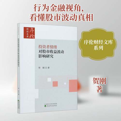 投资者情绪对股市收益波动影响研究 贺刚   经济书籍经济科学出版社