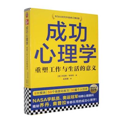 成功心理学:重塑工作与生活的意义:maximizing fulfillment in your career an 丹尼斯·韦特利   社会科学书籍天津科学技术出版社