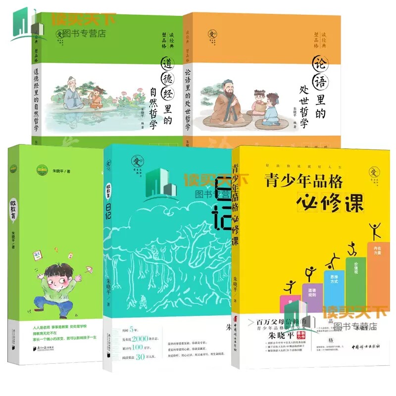 青少年品格必修课+微教育日记+微教育+论语里的处世哲学+道德经里的自然哲学 朱晓平套装全5册亲子教育读本家庭教育方法与案例书籍