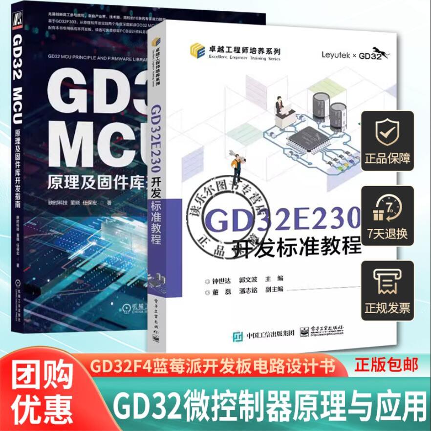 2册 GD32微控制器原理与应用 张沛昌 郭文波+GD32 MCU原理及固件库开发指南 微控制器系统设计教程GD32F4蓝莓派开发板电路设计书