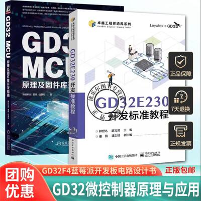 2册 GD32微控制器原理与应用 张沛昌 郭文波+GD32 MCU原理及固件库开发指南 微控制器系统设计教程GD32F4蓝莓派开发板电路设计书