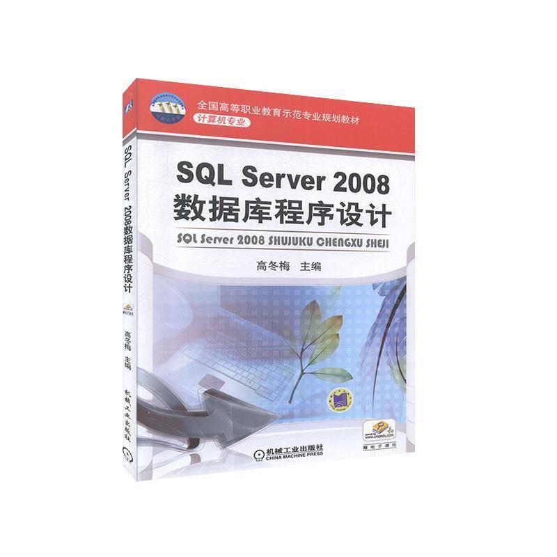 SQL Server2008数据库程序设计 高冬梅   教材书籍机械工业出版社图片
