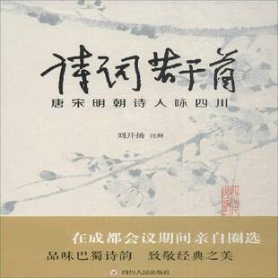 诗词若干首:唐宋明朝诗人咏四川 刘开扬注释 古典诗歌诗集中国唐宋时期 文学书籍四川人民出版社