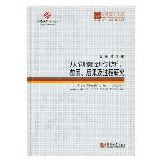 正版从创意到创新:前因、后果及过程研究:antecedents, results and processes张巍书店社会科学同济大学出版社书籍 读乐尔畅销书
