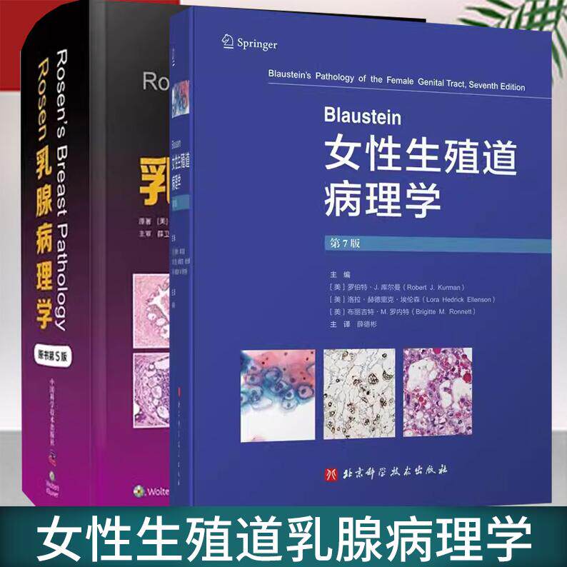 正版包邮 全套2册 Blaustein女性生殖道病理学 第七版+Rosen乳腺病理学 原书第5版 乳腺影像病理病例放射医学病理诊断医学卫生书