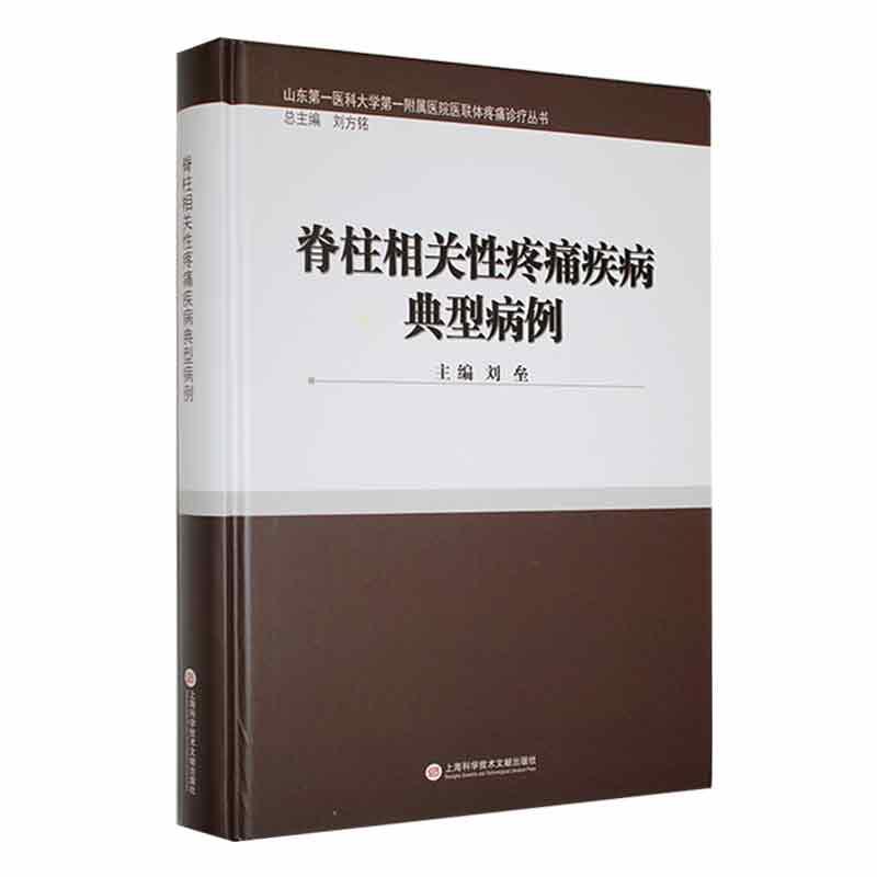脊柱相关性疼痛疾病典型病例 刘垒 医药卫生书籍上海科学技术文献出版社
