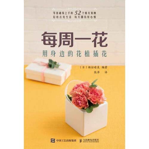 每周一花 用身边的花植插花 诹访晴美   哲学宗教书籍人民邮电出版社