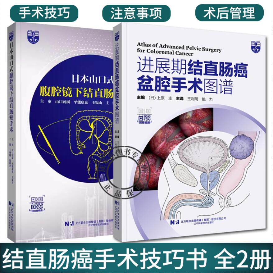 2册日本山口式腹腔镜下结直肠手术+进展期结直肠癌盆腔手术图谱 附赠视频 日本大肠癌规约内视镜外科手术技术难点术前术后管理书