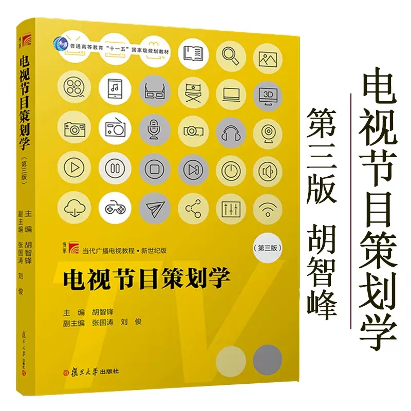 正版电视节目策划学第三3版胡智锋复旦大学出版社当代广播电视教程电视节目特征规律策划流程解释分析电视节目创新考研书-封面