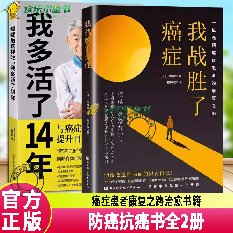 正版包邮 癌症后这样吃 我多活了14年+我战胜了癌症 刀根健2册 癌症患者康复之路治愈书籍 食疗书调理身体健康饮食菜谱