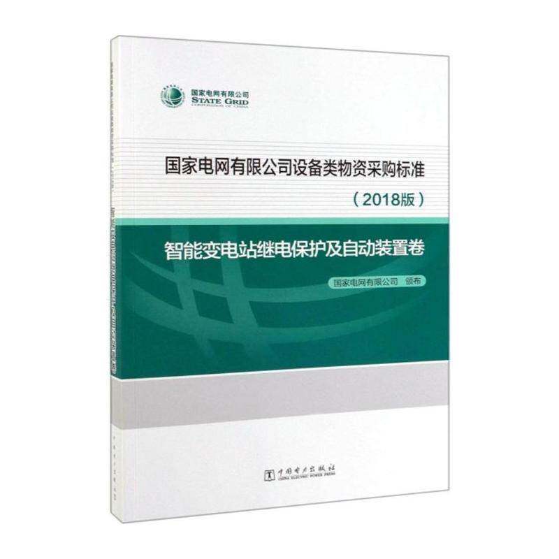 国家电网设备类物资采购标准2018版 智能变电站继电保护及自动装置卷 国家电网颁布 经济书籍中国电力出版社