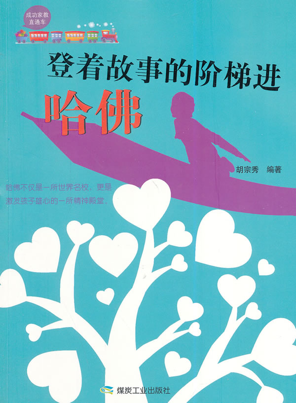 登着故事的阶梯进哈佛-成功家教直通车 胡宗秀　 家教方法与案例 书籍