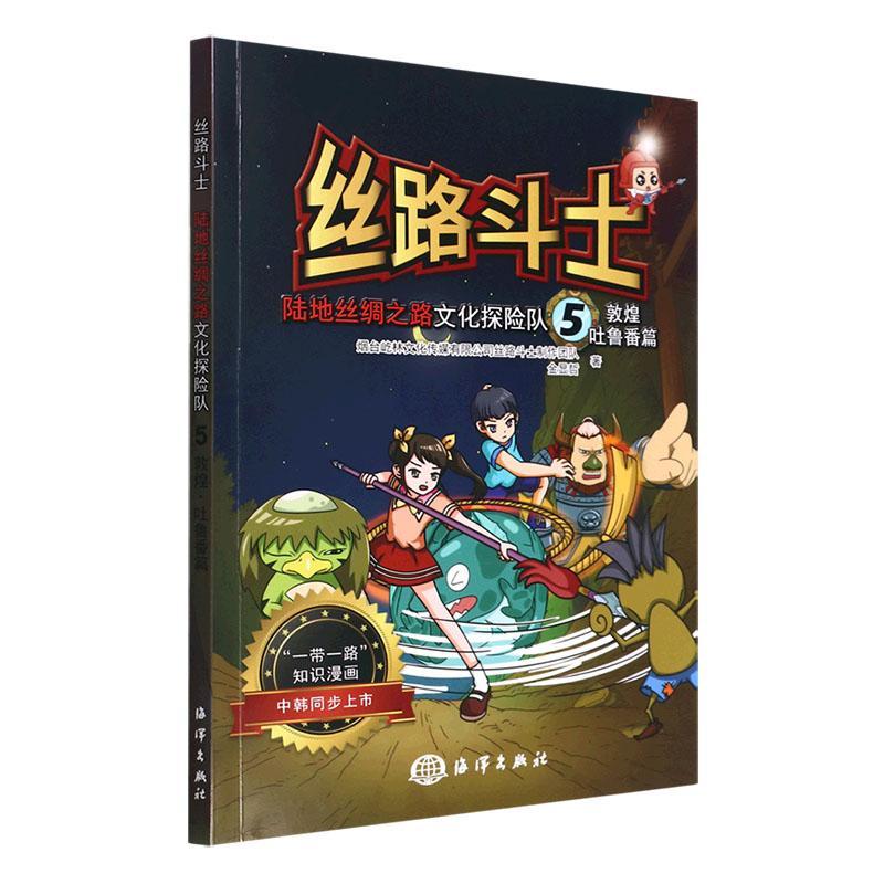 正版丝路斗士:陆地丝绸之路文化探险队:5:敦煌·吐鲁番篇烟台屹林文化传媒丝路斗士制作团书店艺术海洋出版社书籍 读乐尔畅销书 书籍/杂志/报纸 漫画书籍 原图主图