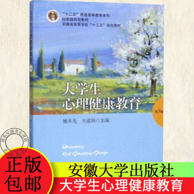 正版包邮 大学生心理健康教育 教育心理学 书籍9787566418609 安徽大学出版社 高等学校十三五规划教材  人际交往保持乐观