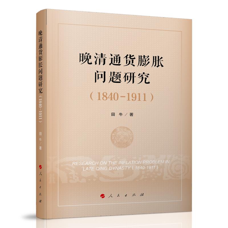晚清通货膨胀问题研究:1840-1911 田牛 中国近代经济史书籍 人民出版社 9787010280028