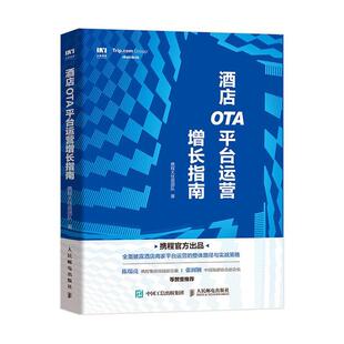 酒店管理书籍 酒店运营 酒店经营管理 正版 企业管理电子商务书籍 酒店OTA平台运营增长指南 酒店精细化管理 携程出品书 包邮