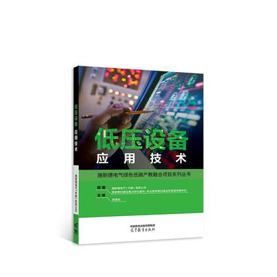 低压设备应用技术 邢德忠     工业技术书籍正版