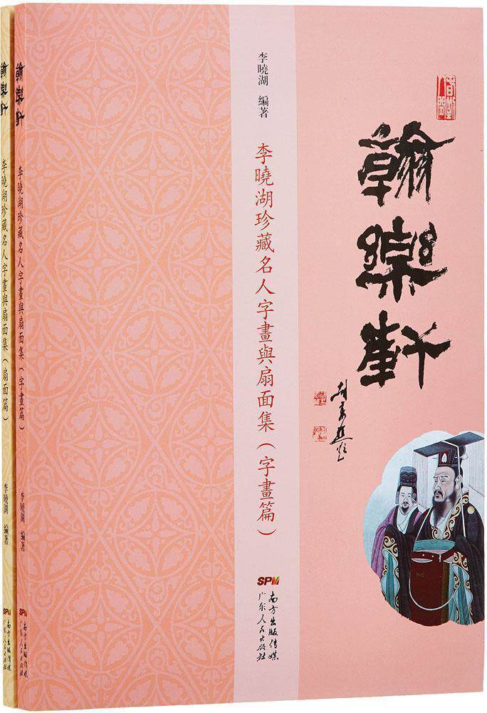 正常发货 正版包邮 翰乐轩李晓湖珍字画与扇面集(2册) 李晓湖　 书店 书画 广东人民出版社书籍 读乐尔畅销书