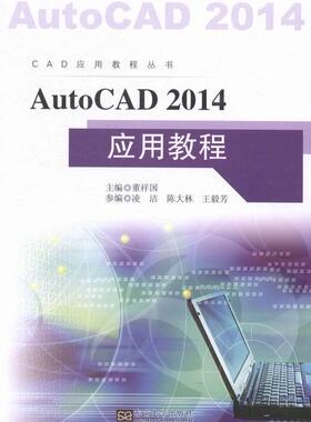 正版 AUTOCAD 2014 应用教程/CAD应用教程丛书 董祥国主编 算机与网络书籍 东南大学出版社 9787564140250