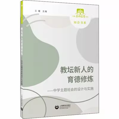 正版包邮 教坛新人的育德修炼——中学主题班会的设计与实施9787572000720上海教育出版社