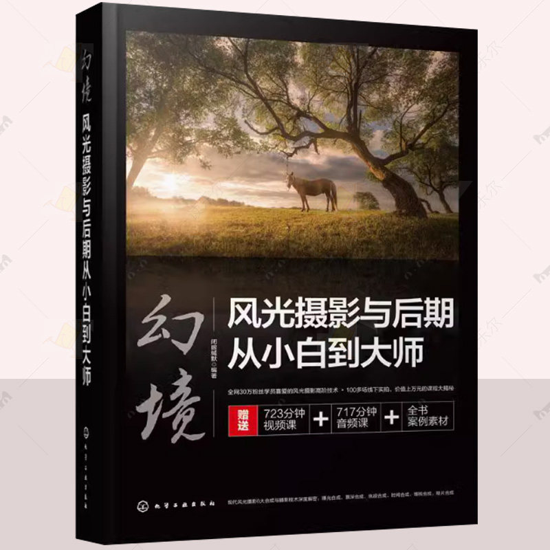 正版 幻境风光摄影与后期从小白到大师 风光摄影教程技巧Photoshop视频剪辑摄影后期 风光摄影构图 色彩搭配光线应用书籍