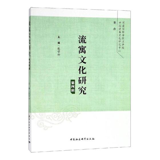 流寓文化研究第四辑 张学松 文学理论基本问题 书籍
