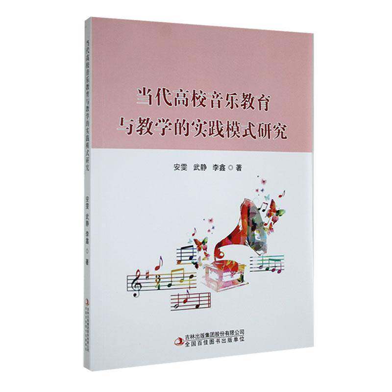当代高校音乐教育与教学的实践模式研究 安雯   艺术书籍吉林出版集团股份
