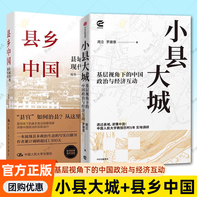 【全2册】小县大城 基层视角下的中国政治与经济互动 +县乡中国 县域治理现代化 县乡政治剖面观察 把握乡村全面振兴的新形势 正版