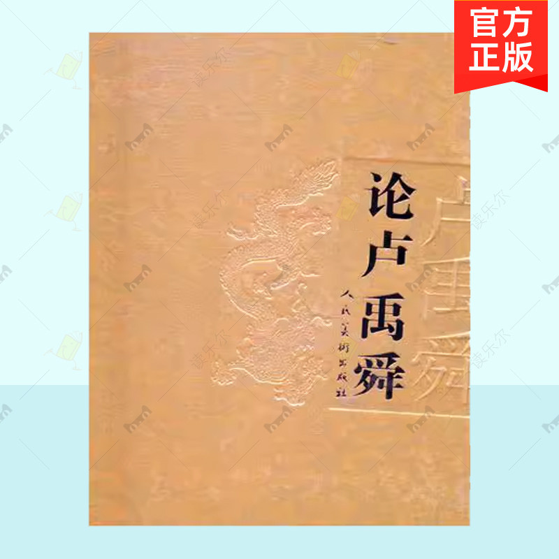 正版包邮 八荒通神 新人文 卢禹舜 1-8 全8册 张晓凌 人民美术出版社 中国画技法书籍 9787102061214