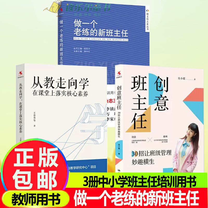 创意班主任30招让班级管理妙趣横生做一个老练的新班主任 从教走向学 在课堂上落实核心素养 中小学班主任培训用书班主任微创意