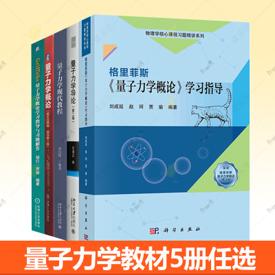 量子力学教材任选】量子力学概论 翻译版 原书第3版+学习指导与习题解答+格里菲斯学习指导+量子力学现代教程+量子力学现代教程