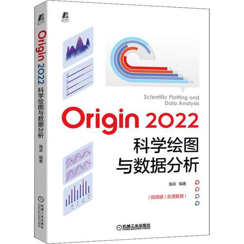 正版包邮 Origin 2022科学绘图与数据分析 海滨 Origin2022基础操作及应用技巧大全书籍教程教材数据处理统计分析软件入门指南书籍