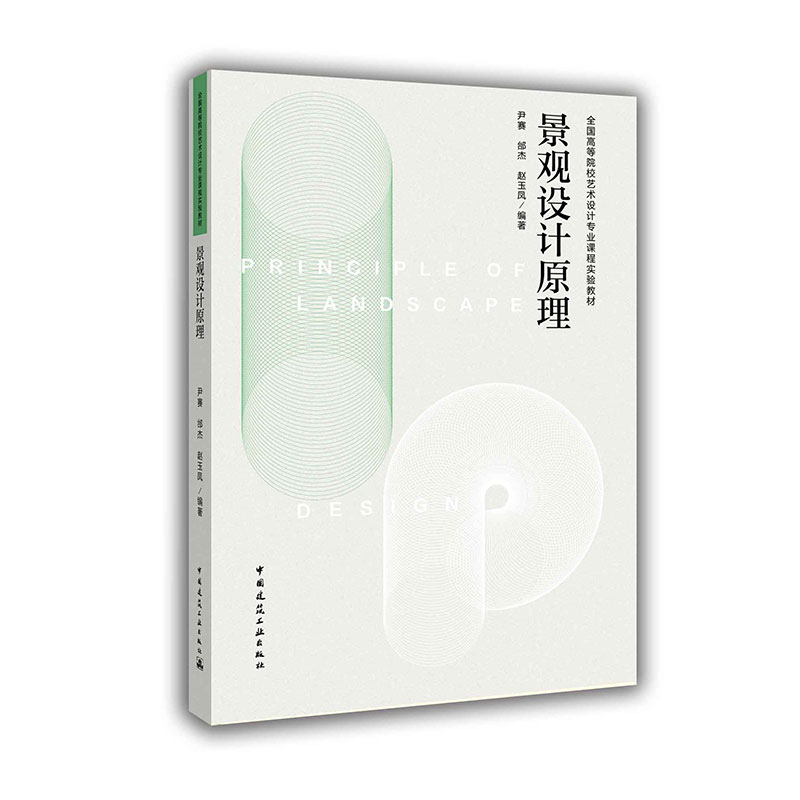 正版包邮 景观设计原理 尹赛 邰杰 赵玉凤 全国高等院校艺术设计专业课程实验教材 中国建筑工业出版社9787112220212
